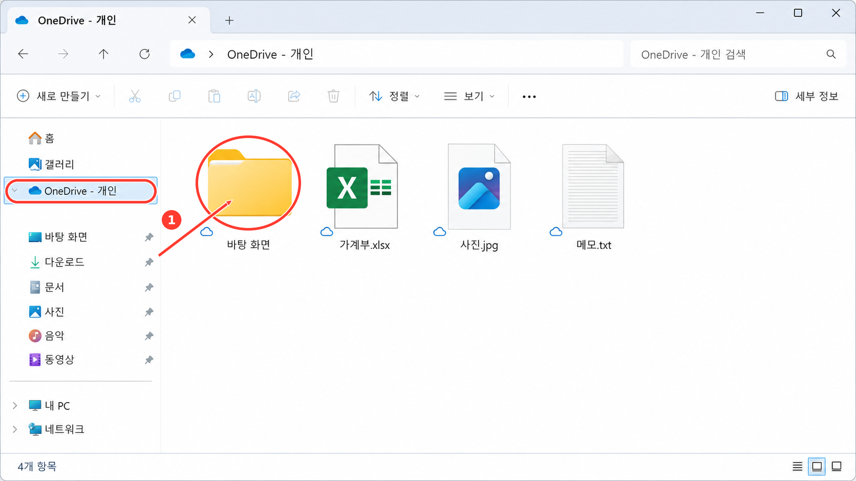파일 탐색기에서 OneDrive의 바탕 화면 폴더를 찾는 위치