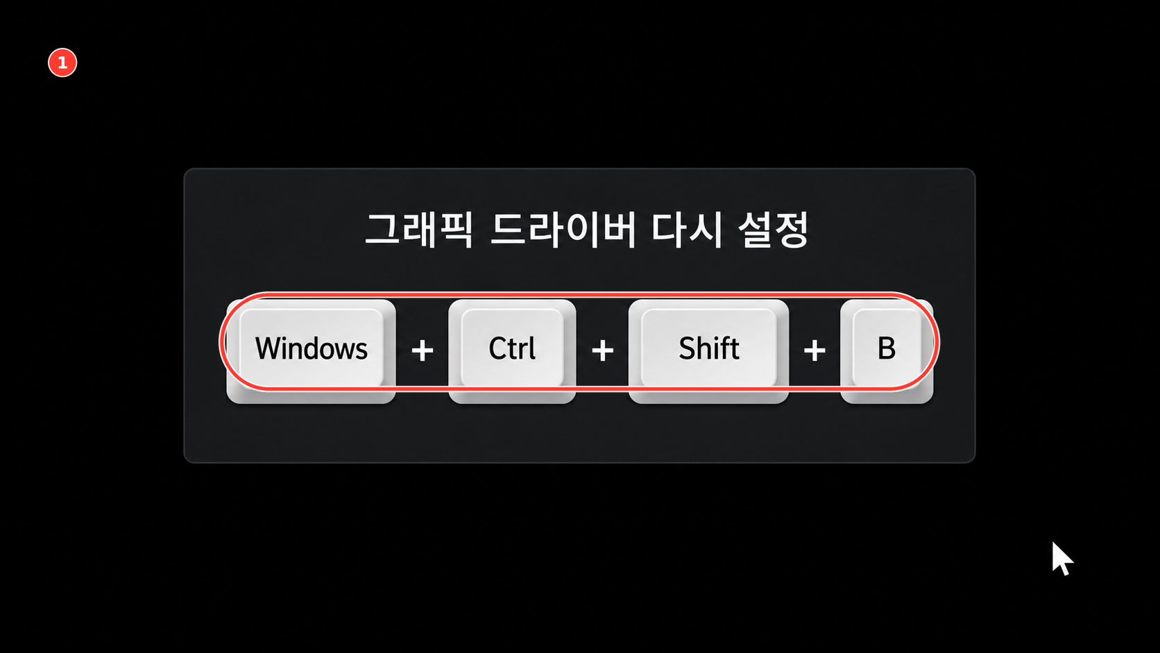 검은 화면에서 그래픽 드라이버를 다시 깨우는 단축키