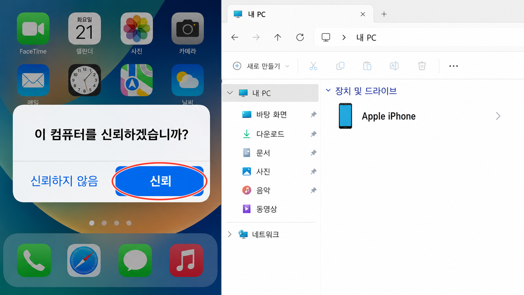 iPhone에서 이 컴퓨터를 신뢰하겠습니까 알림의 신뢰 버튼을 누르는 화면