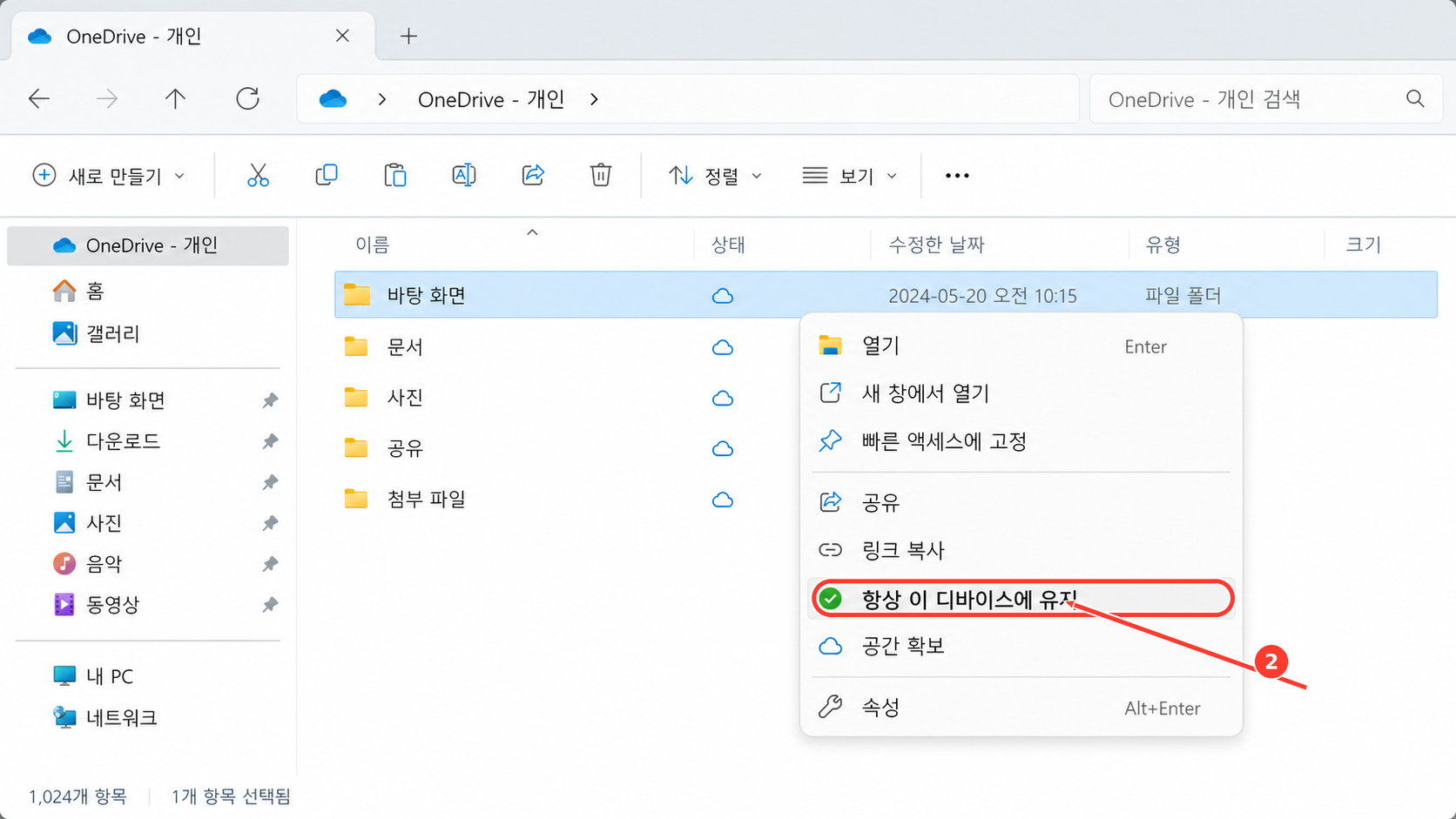 바탕 화면 폴더를 항상 이 디바이스에 유지하도록 선택하는 메뉴