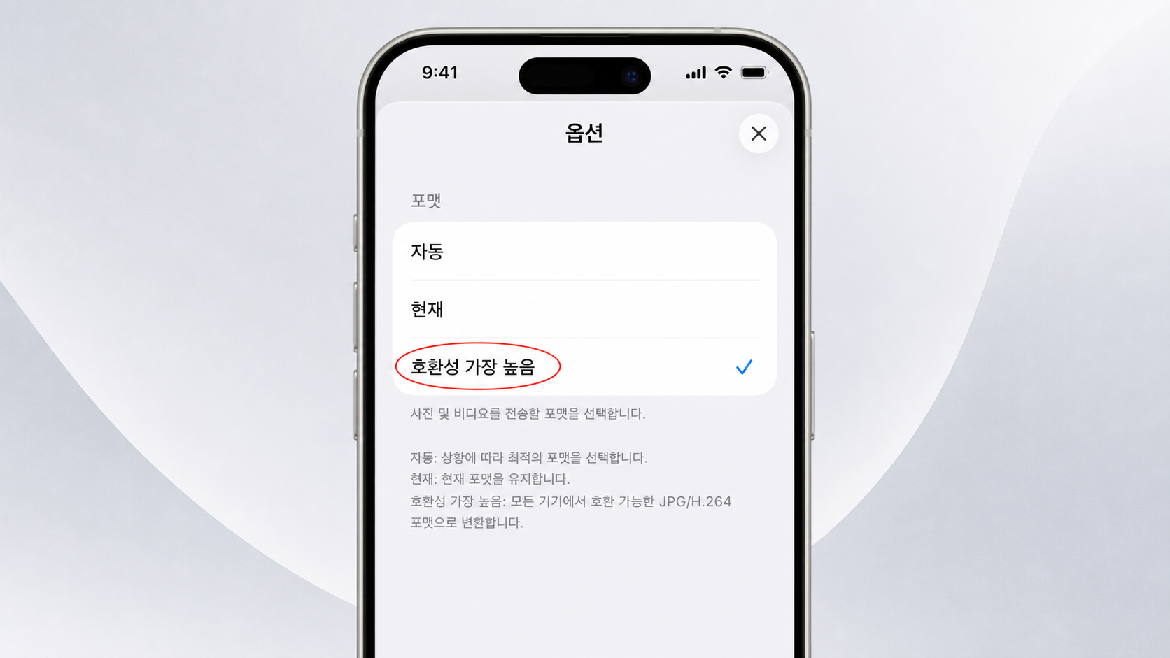 아이폰 사진 공유 옵션에서 호환성 가장 높음을 선택한 화면