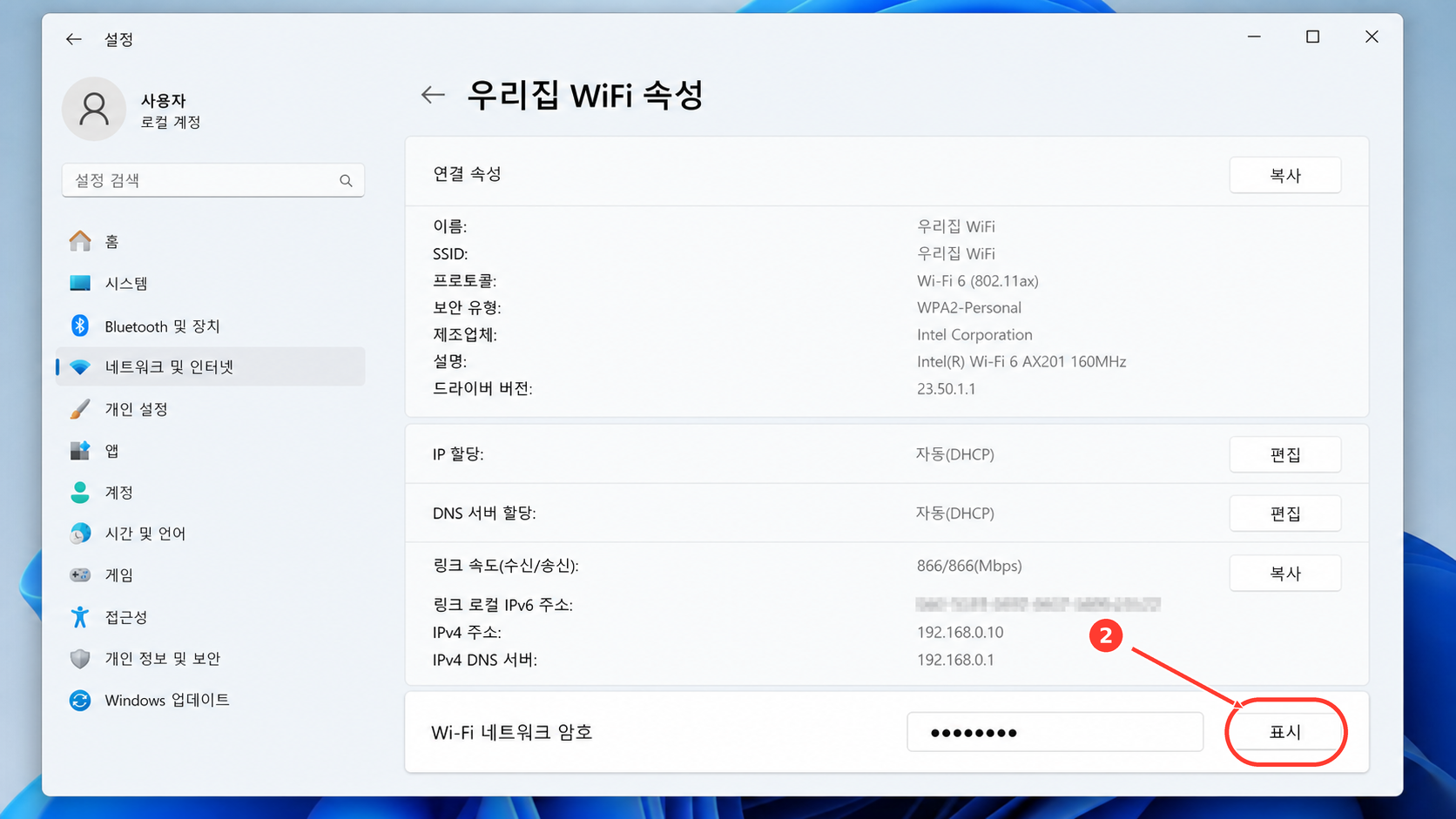 Wi-Fi 네트워크 암호 항목의 표시 버튼을 누르는 화면