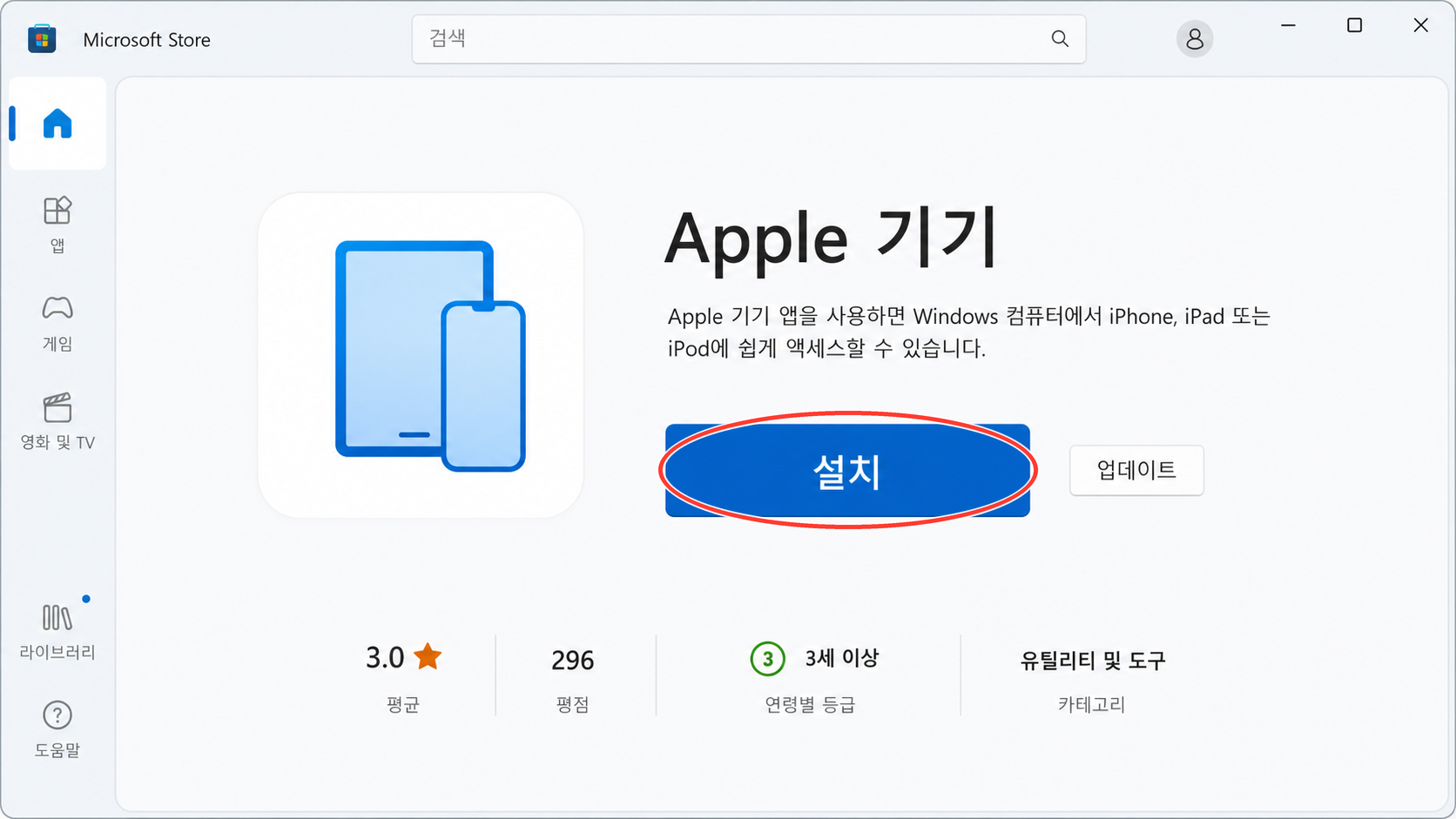 Microsoft Store에서 Apple 기기 앱을 설치하는 화면