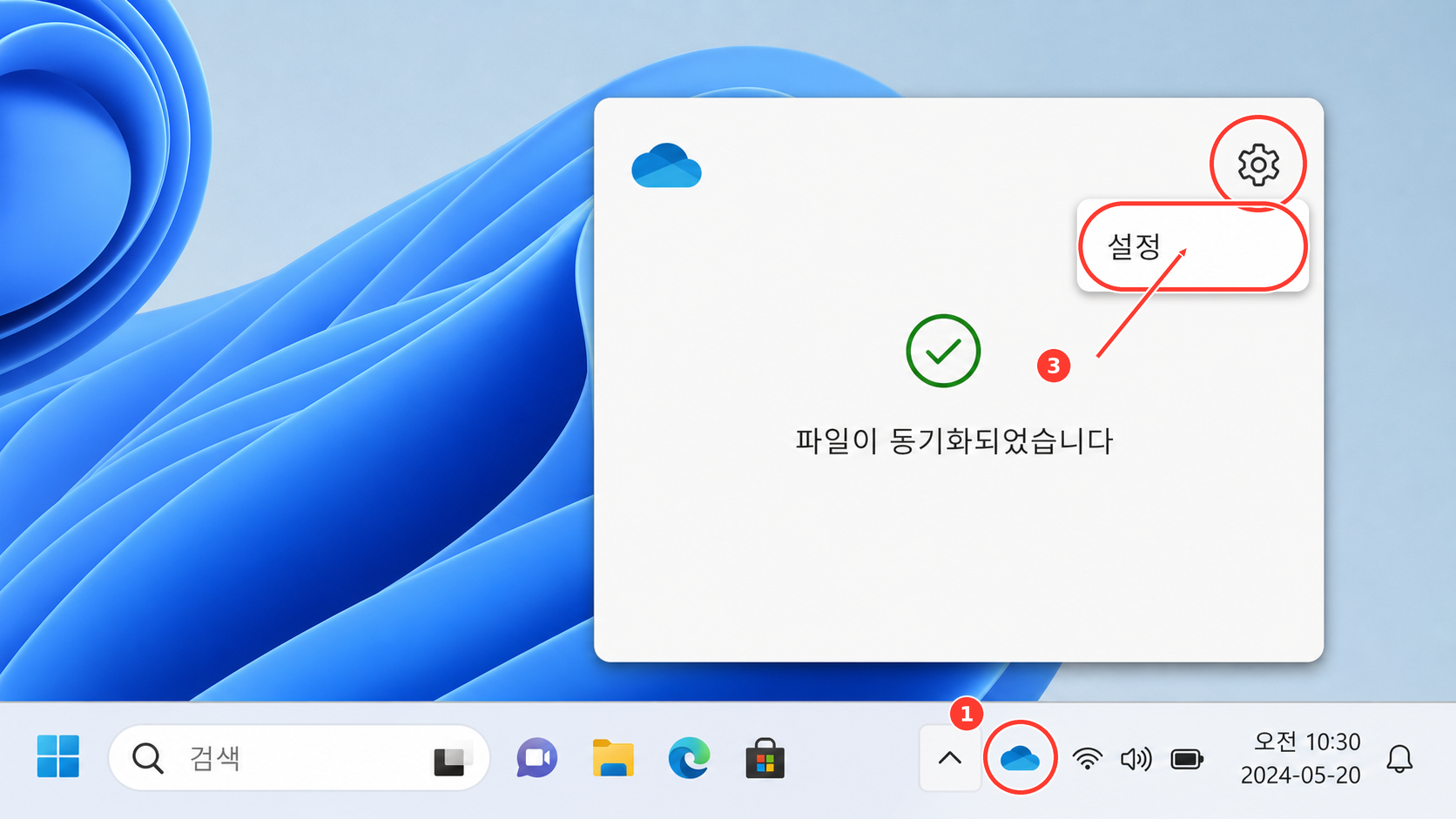 작업 표시줄의 OneDrive 창에서 설정을 여는 순서