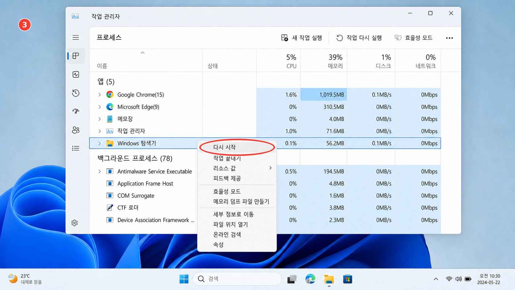 작업 관리자에서 Windows 탐색기를 다시 시작하는 위치