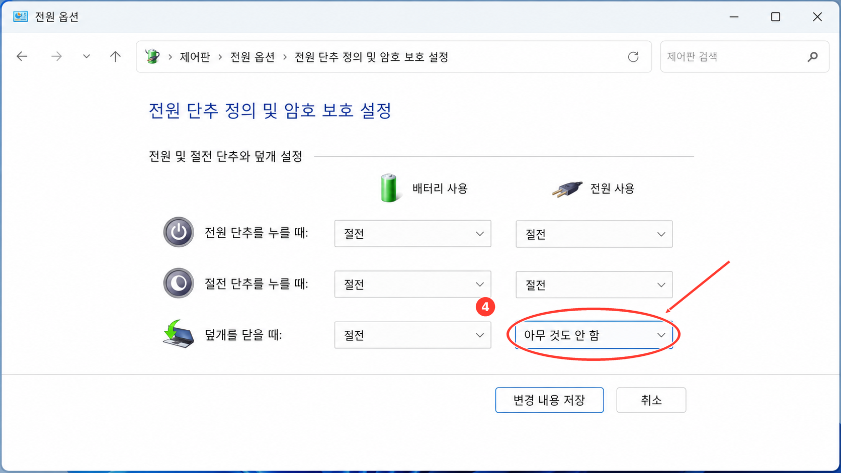 제어판 전원 옵션에서 덮개를 닫을 때 전원 사용을 바꾸는 화면