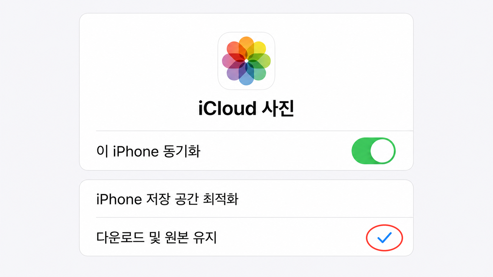 iPhone iCloud 사진 설정에서 다운로드 및 원본 유지를 선택한 화면
