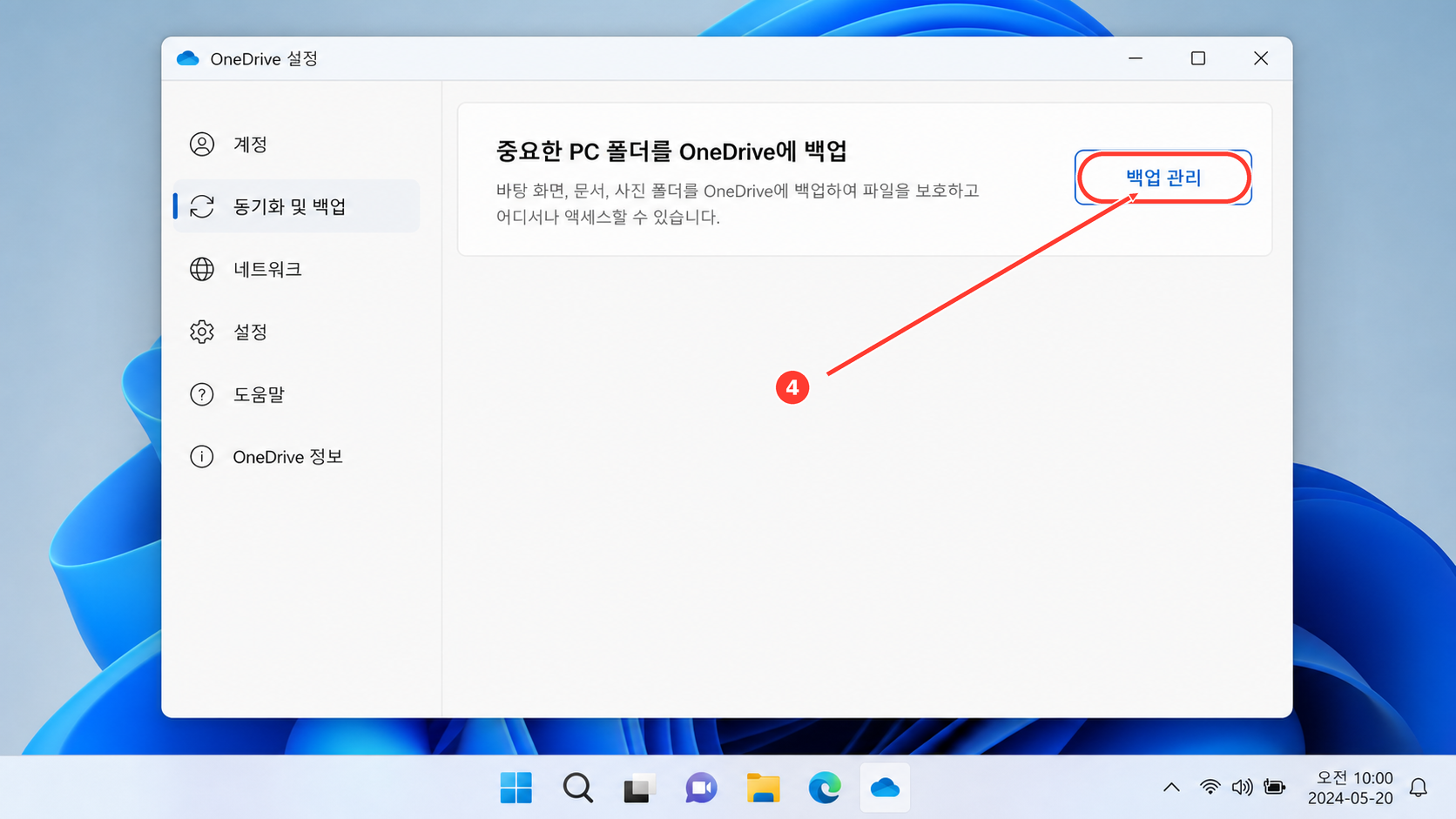 OneDrive 설정의 동기화 및 백업에서 백업 관리 버튼을 누르는 화면