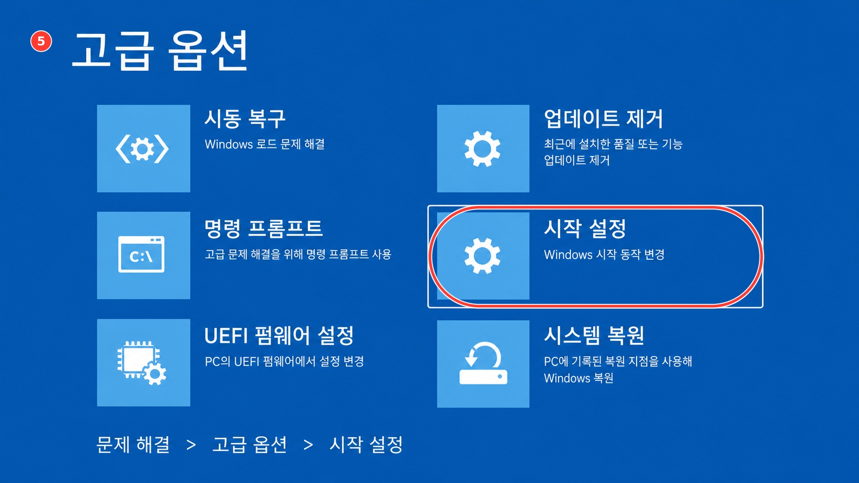 Windows 복구 환경에서 시작 설정을 여는 경로