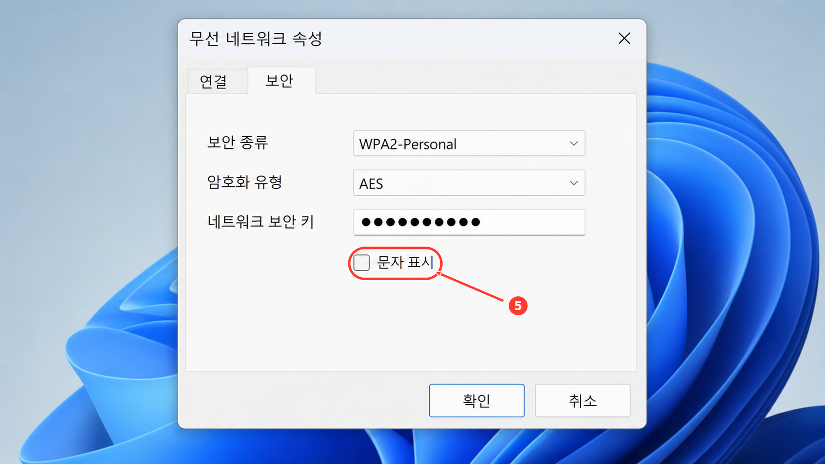무선 네트워크 속성 보안 탭에서 문자 표시를 선택하는 화면