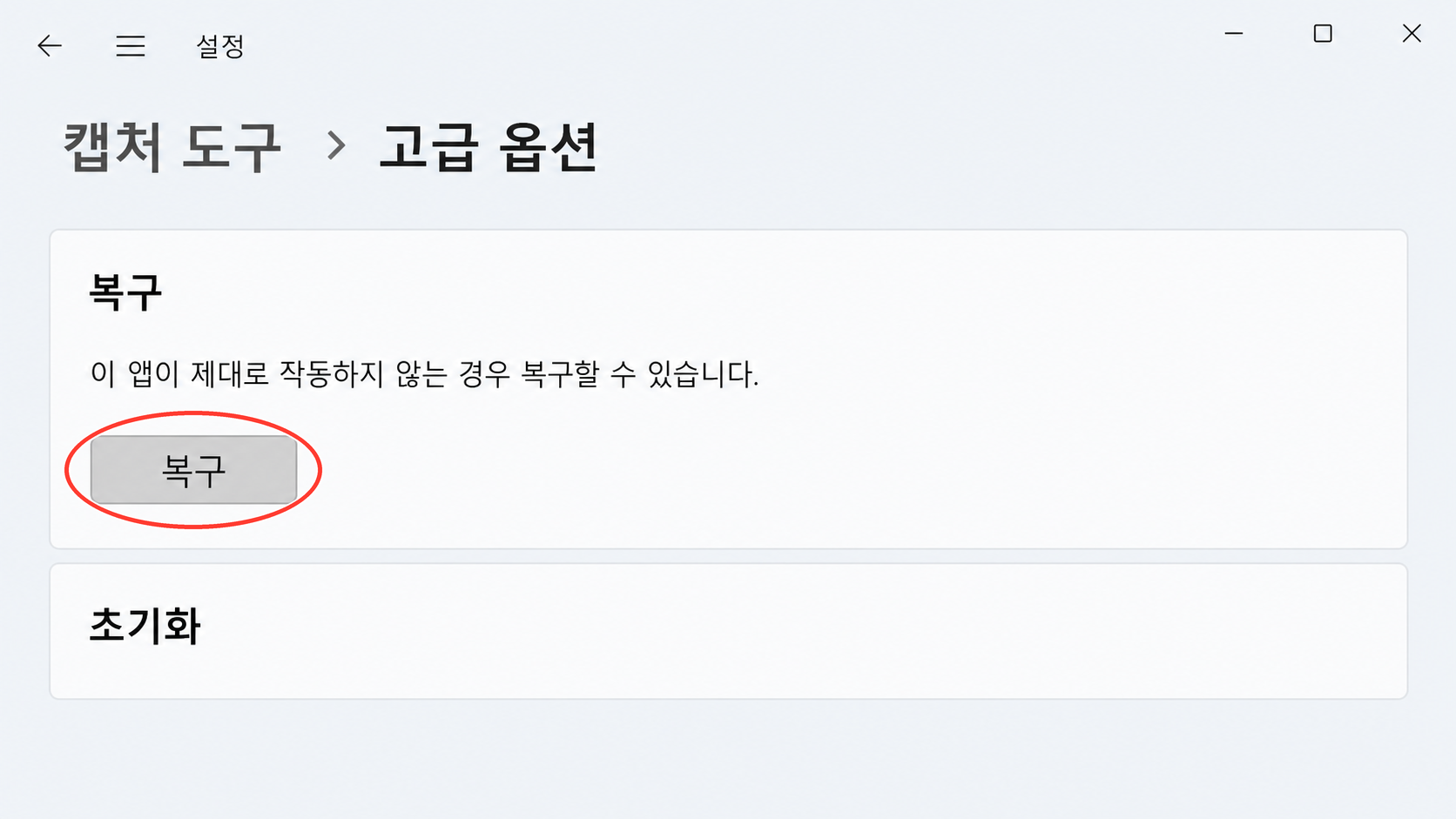 Windows 11 캡처 도구 고급 옵션에서 복구 버튼을 누르는 화면