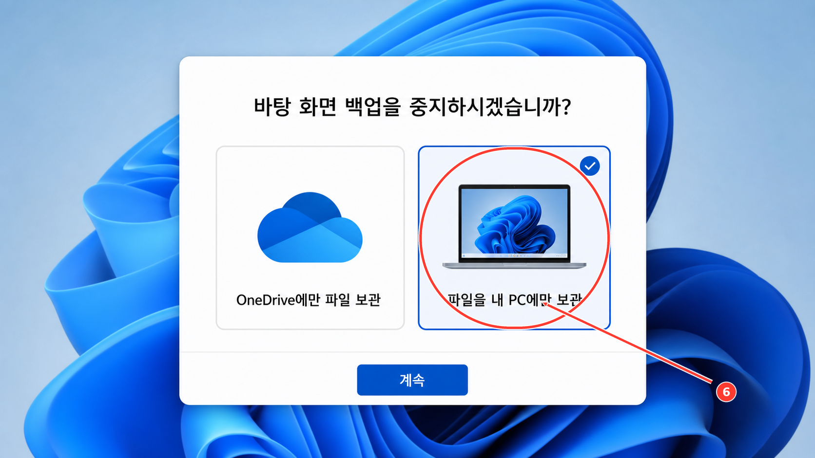 백업 중지 창에서 파일을 내 PC에만 보관하는 선택지