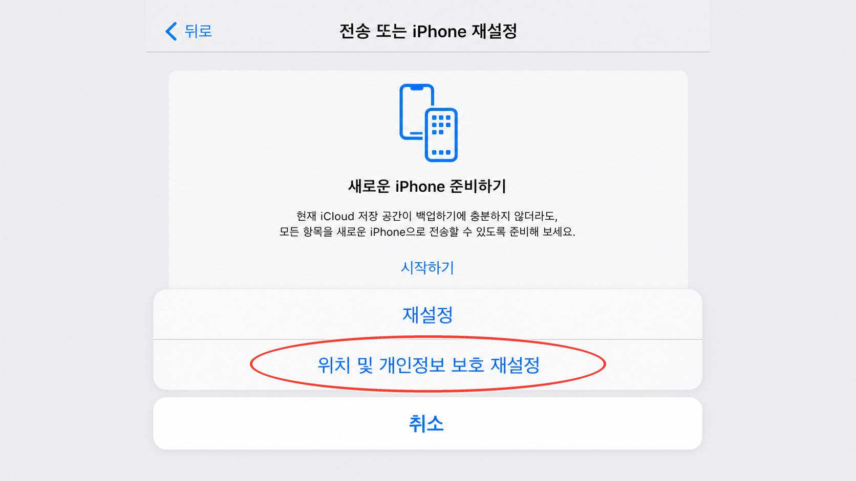 iPhone 재설정 메뉴에서 위치 및 개인정보 보호 재설정을 선택한 화면