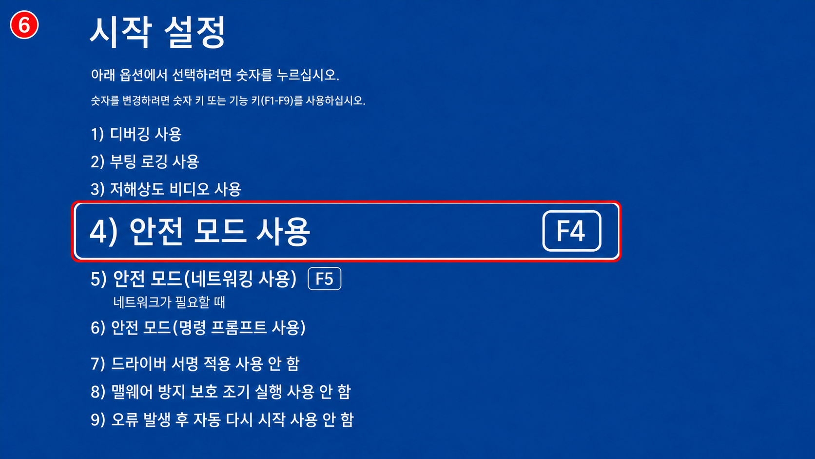 시작 설정의 F4와 네트워크가 필요할 때 선택하는 F5 항목