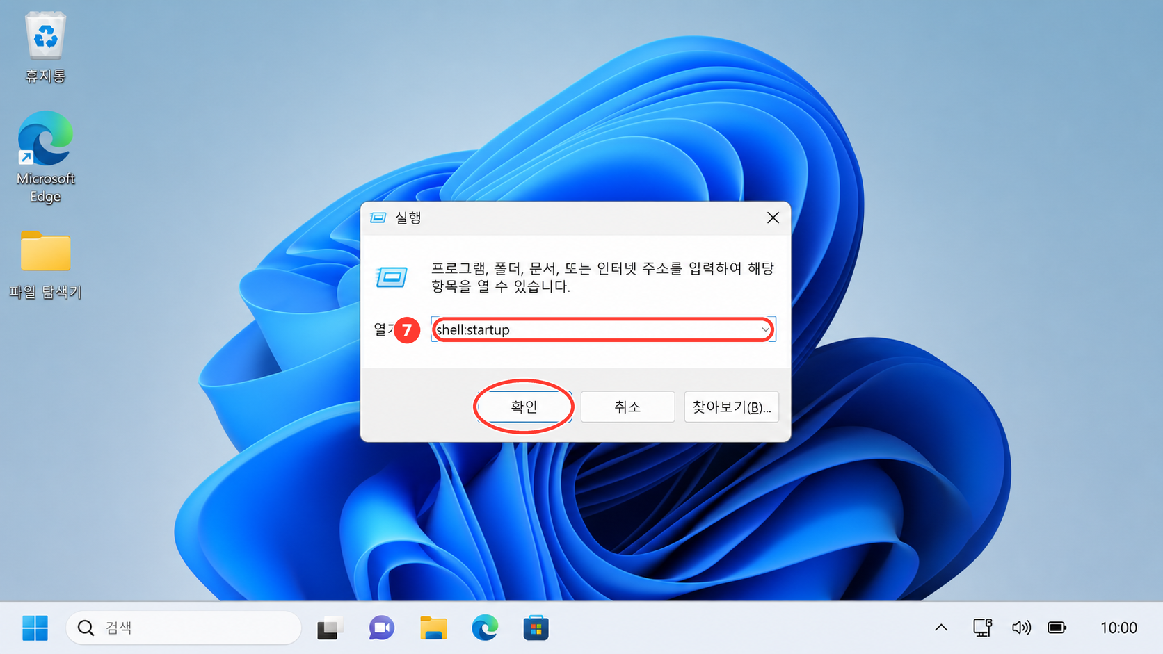 실행 창에 shell:startup을 입력해 시작 폴더를 여는 화면