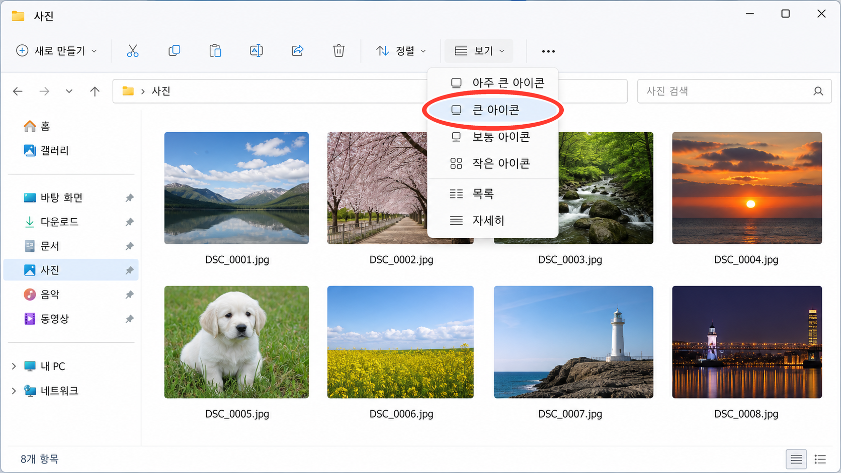 파일 탐색기 보기 메뉴에서 큰 아이콘을 선택하는 화면