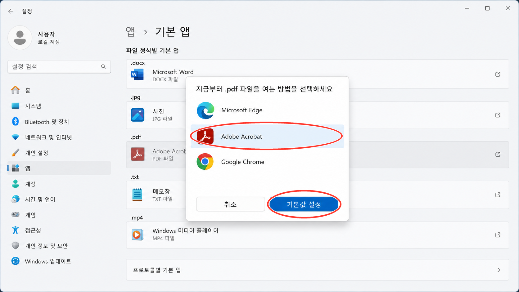 PDF 기본 프로그램으로 Adobe Acrobat을 선택하는 화면