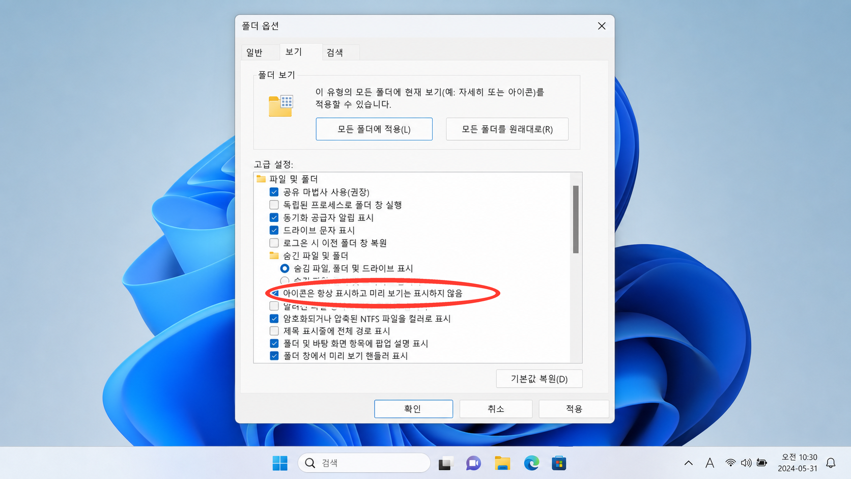 폴더 옵션에서 아이콘만 표시하는 설정의 체크를 해제하는 화면