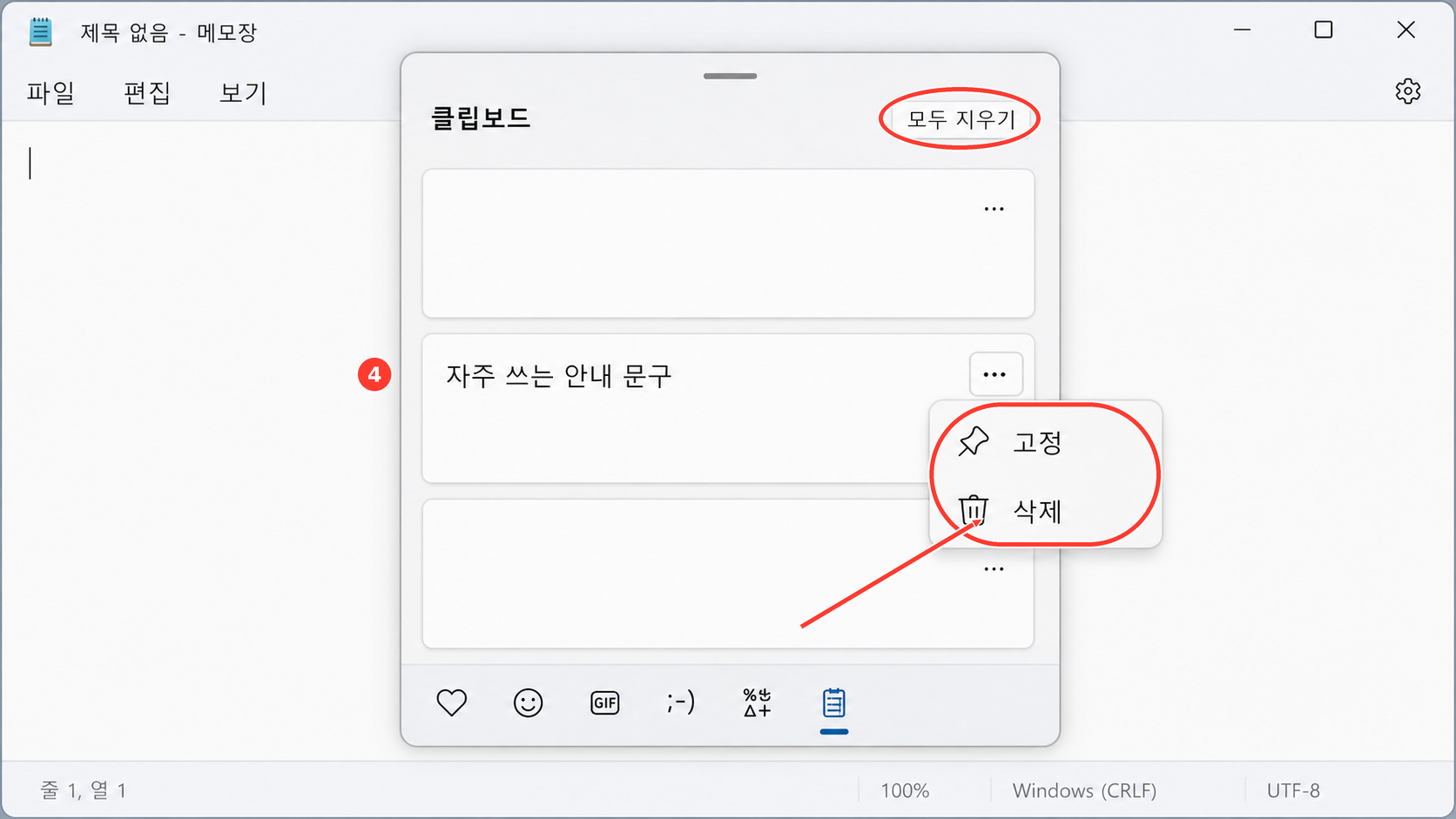 클립보드 기록 항목의 고정 삭제와 모두 지우기 메뉴