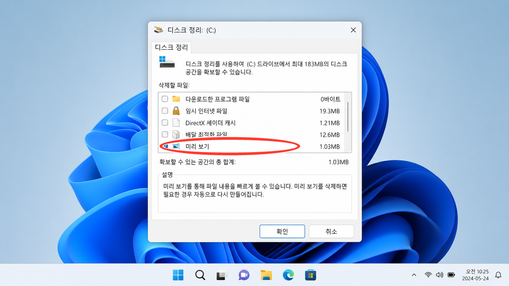 디스크 정리에서 미리 보기 캐시만 선택한 화면