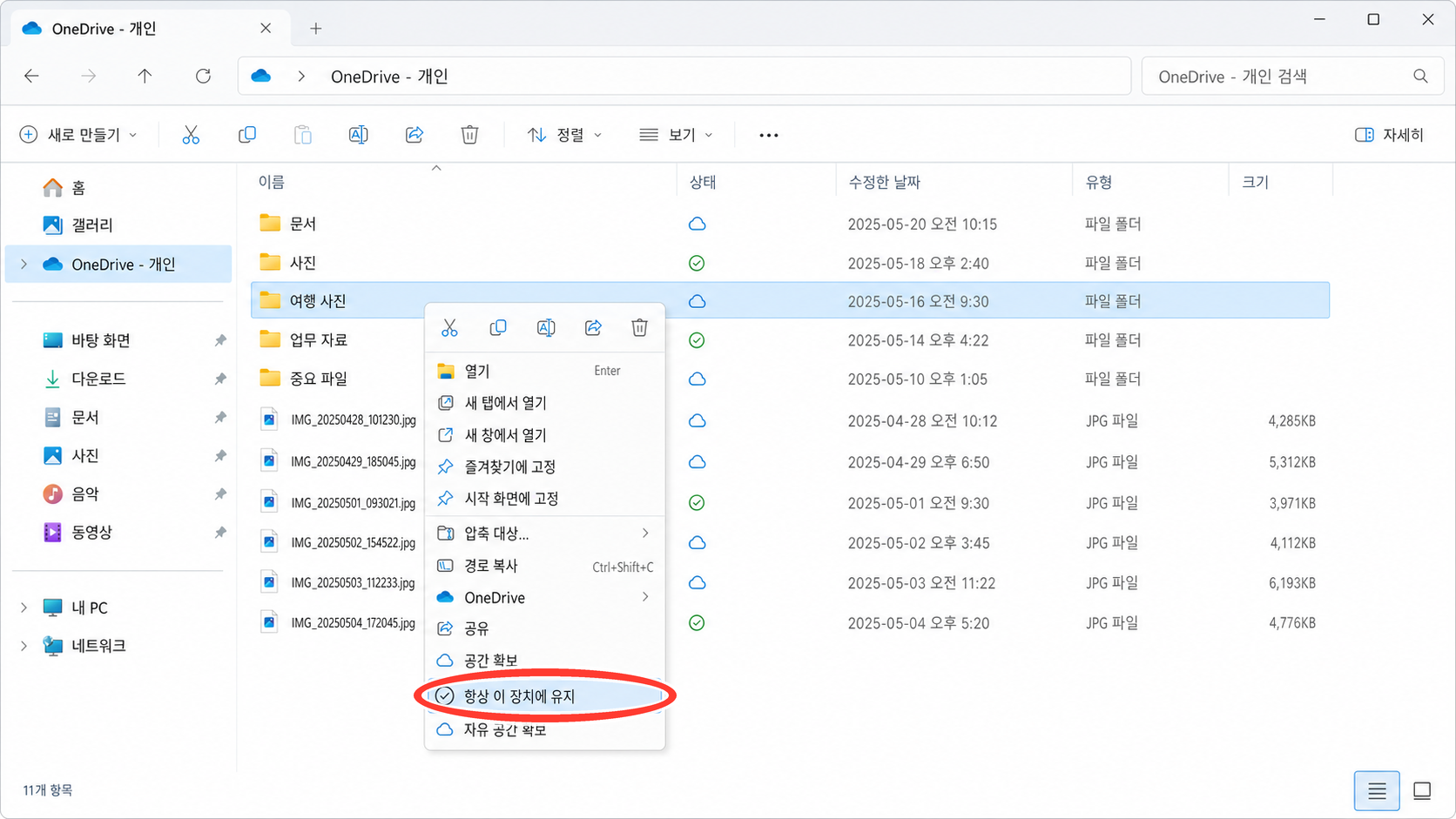 OneDrive 사진 폴더에서 항상 이 장치에 유지를 선택하는 화면